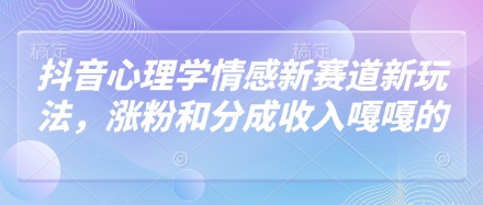 抖音视频社会心理学情绪新生态新模式，增粉和分成收入嘎嘎嘎的
