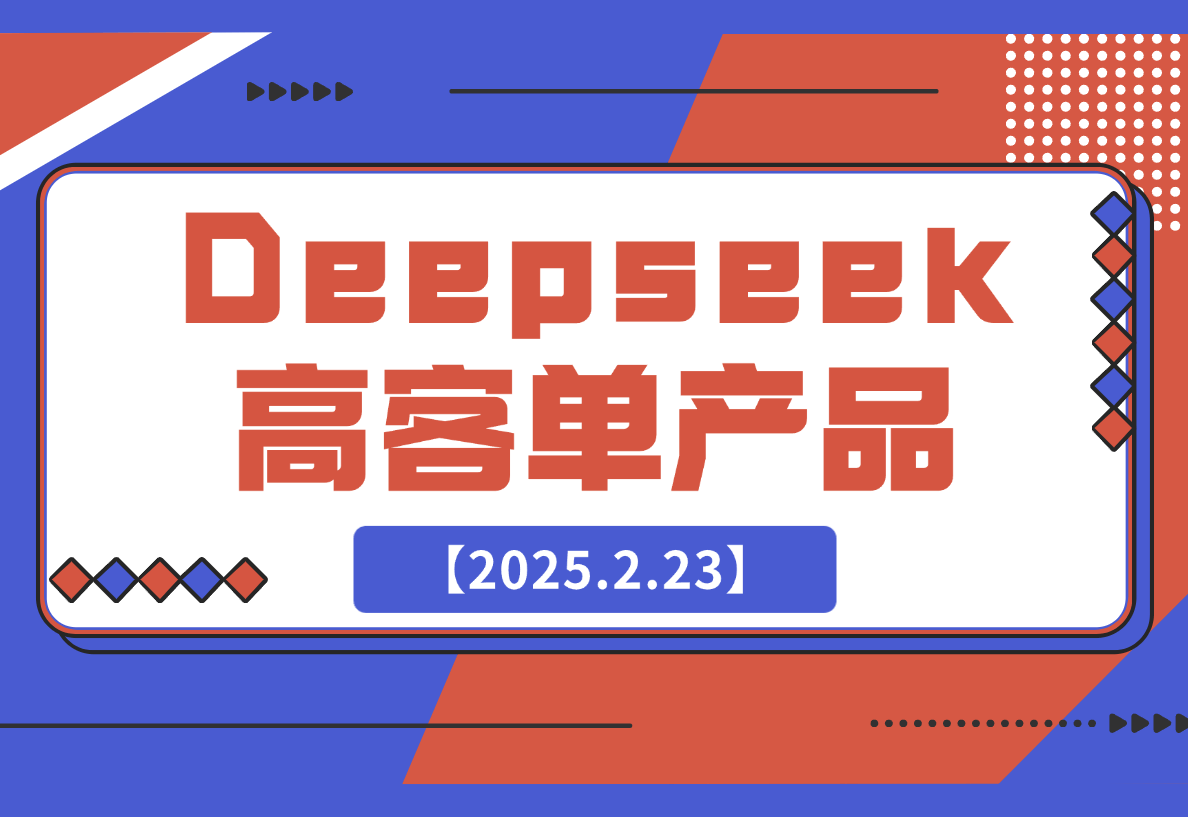 【2025.2.23】结合本地知识库，让Deepseek帮你出题_高客单产品项目