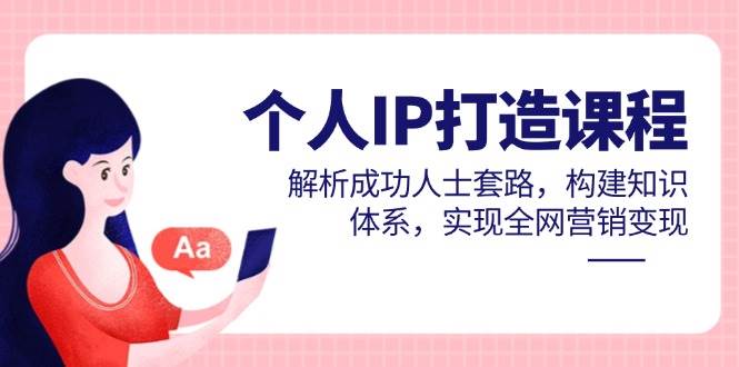 本人IP打造出课程内容，分析成功者招数，夯实基础知识，完成全网推广转现