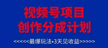 微信视频号写作分为方案，最爆游戏玩法，3天见盈利，运单号每月能够产出率3k ，可引流矩阵