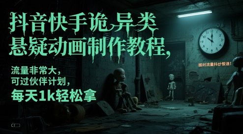 抖音和快手怪异类悬疑推理动画制作教程，总流量特别大，能过伙伴计划，每日1k轻轻松松拿