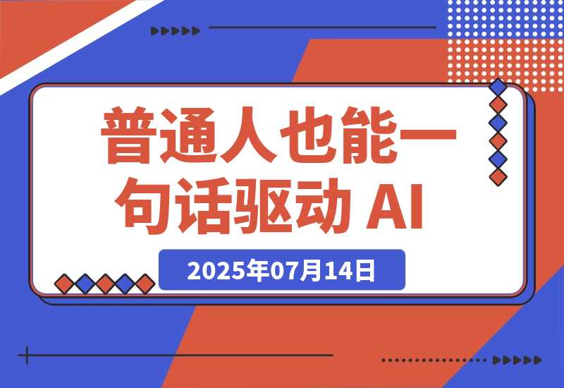 【2025.7.14】Vibe Coding——让普通人也能一句话驱动 AI，把点子变成产品