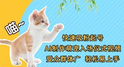 快速吸粉养号，AI制做萌宝入场仪式短视频，受众人群广，轻轻松松上手快