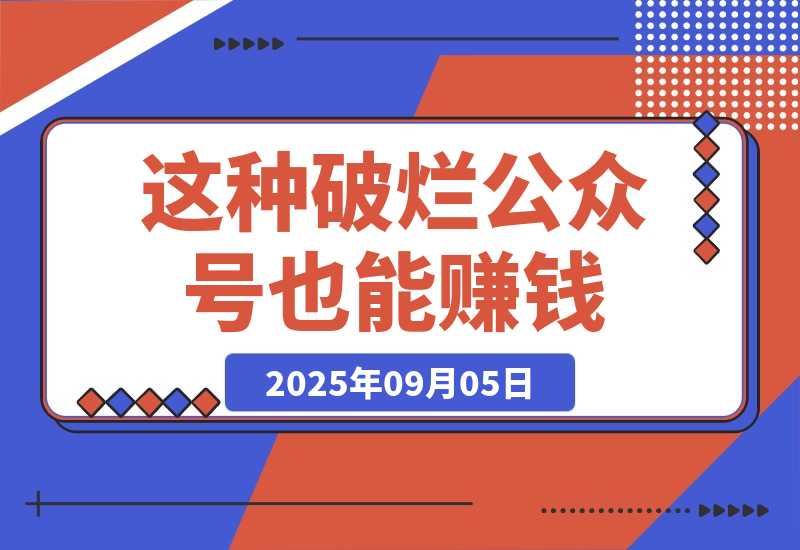 【2025.9.5】这种破烂公众号也能赚钱？（包含真实后台数据分享）