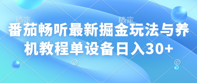 番茄畅听全新掘金队游戏玩法与养机实例教程单机器设备日入30