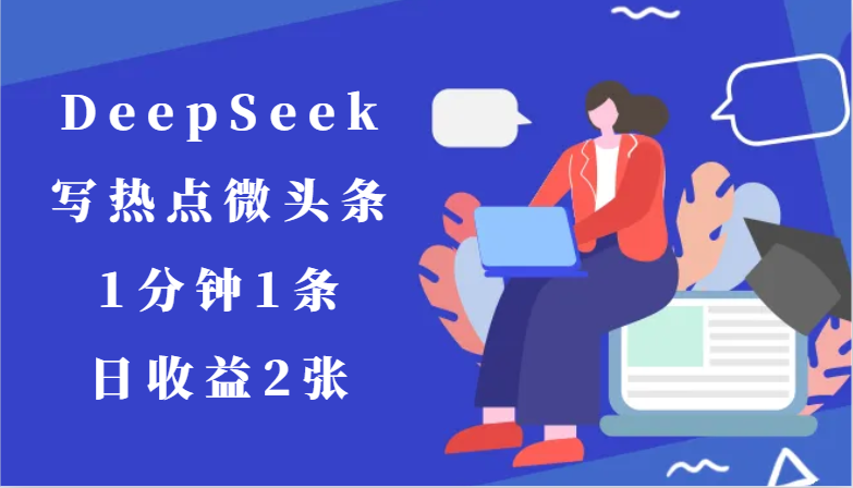 用DeepSeek写网络热点头条，1min1条，日盈利2张