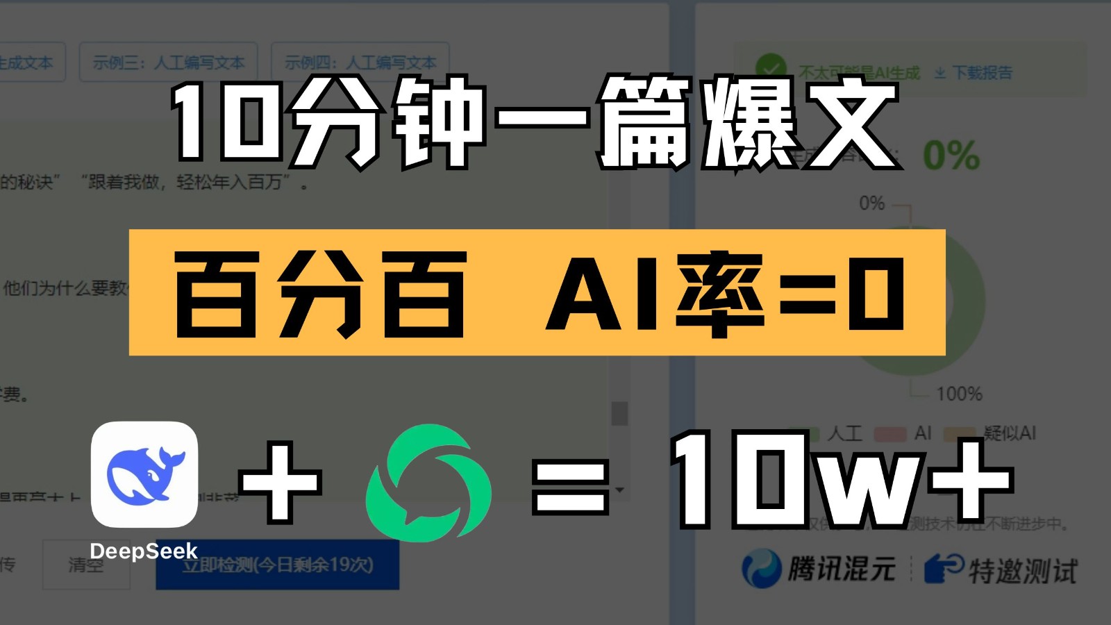 10min一篇热文，百分之百 AI率=0，用deepseek快速上手微信公众号热文新项目
