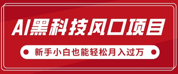 AI高科技蓝海项目，微信视频号全新升级爆品游戏玩法，新手入门都可以轻松月入了W