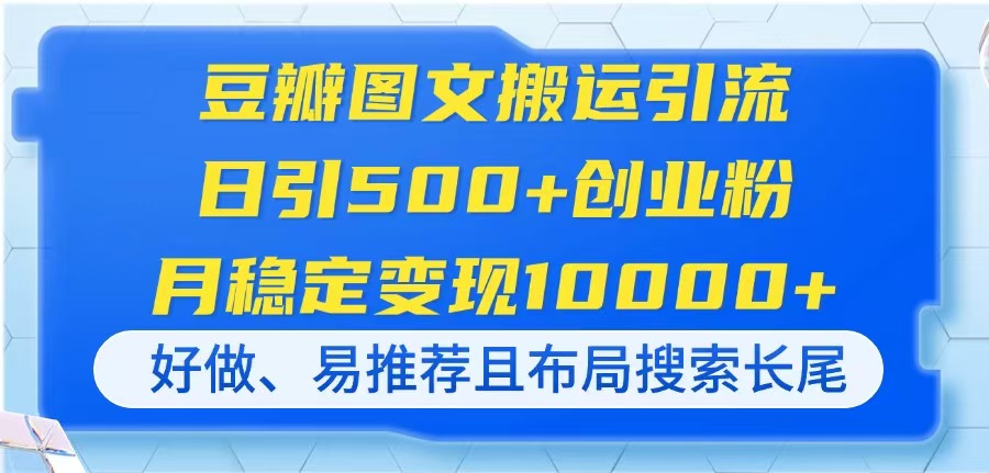 （14323期）豆瓣网图文并茂运送引流方法，日引500 自主创业粉，月平稳转现10000 ，好做、易强烈推荐且...
