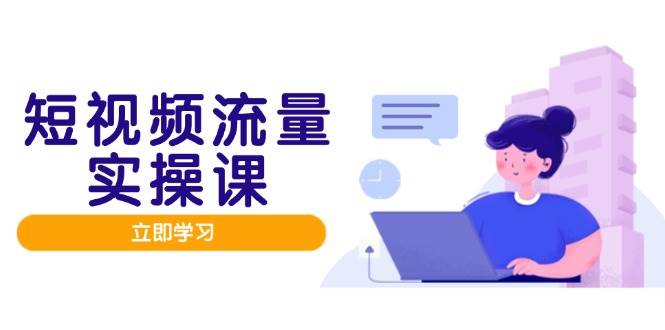 自媒体流量实战演练班，人设打造网站内容优化，引流矩阵推广监管井然有序，助推数据流量变现路