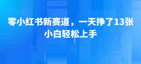 小红书新赛道，一天挣了13张，小白轻松上手