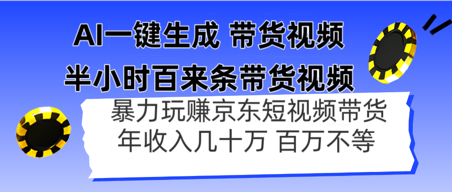 （14497期）AI一键生成 三十分钟百来条带货视频，暴力行为轻松玩京东商城卖货，年收入几十上百万不一