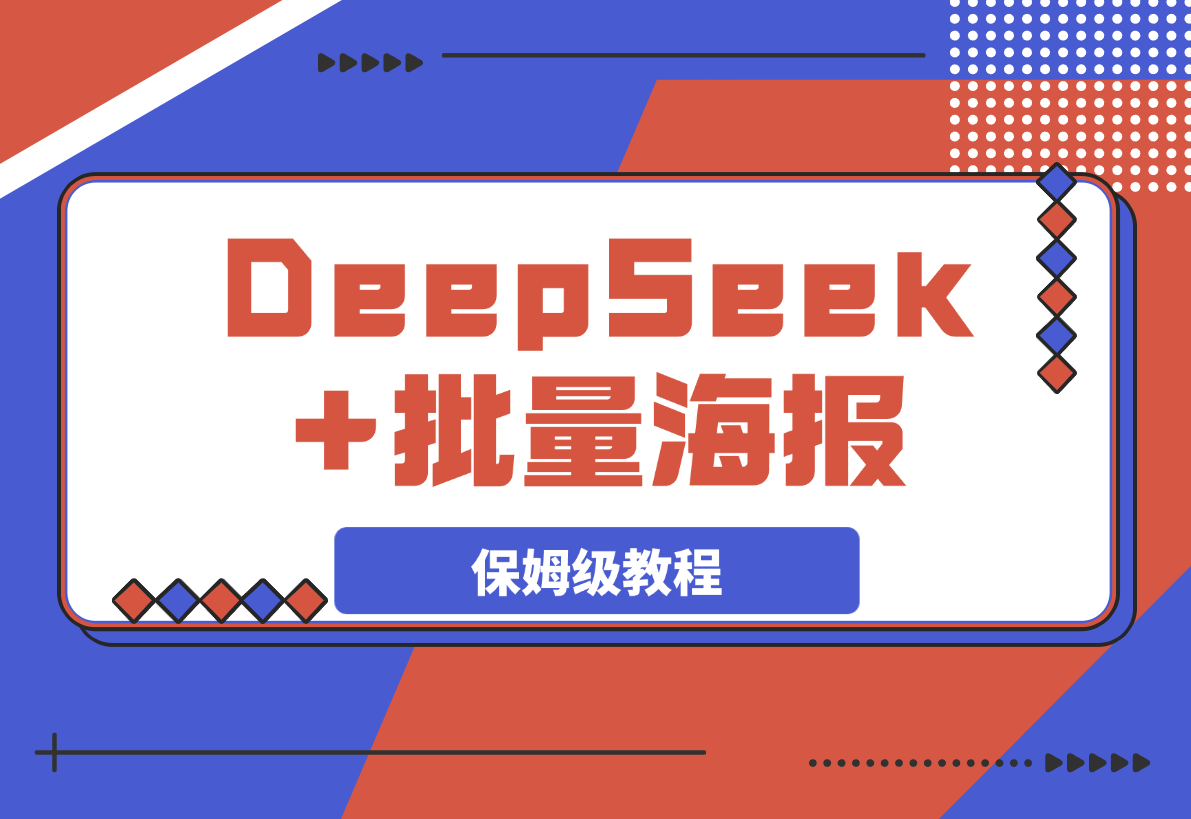【2025.3.11】DeepSeek+批量海报！（案例+保姆级教程+工具）