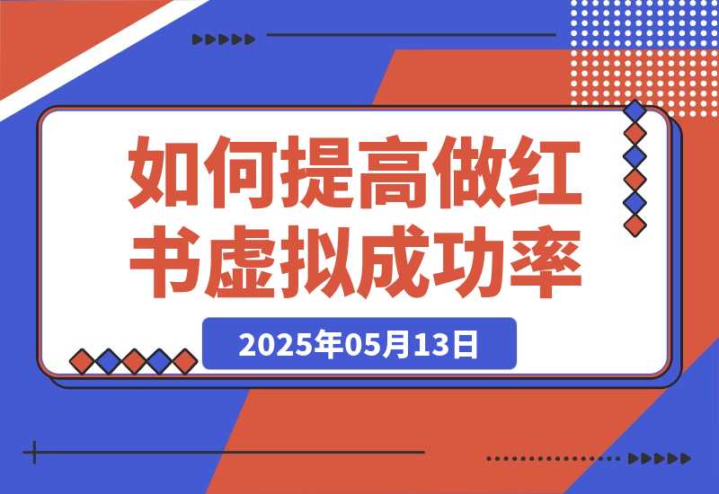 【2025.5.13】如何提高做小红书虚拟电商的成功概率？