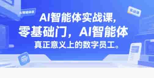 AI智能体实战课，零基础入门，AI智能体真正意义上的数字员工