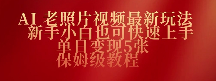 AI老图片视频全新游戏玩法，新手入门也可以快速入门，单日转现5张，家庭保姆级实例教程