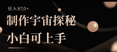 制做宇宙探秘撸视频号分为盈利，小白可入门日入好几张