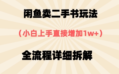 淘宝闲鱼二手书游戏玩法，新手入门立即，全过程详尽拆卸