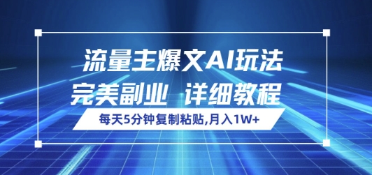 微信流量主热文AI游戏玩法，每日5min拷贝，极致第二职业，月入1W