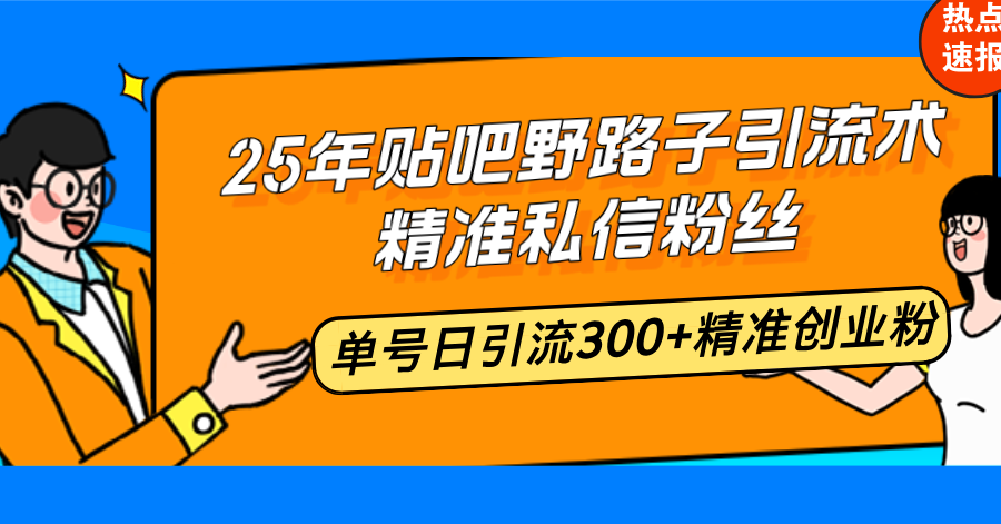 （14082期）25年百度贴吧歪门邪道引流术，精确私聊粉丝们，运单号日引流方法300 精确自主创业粉