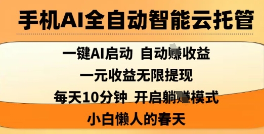 手机上AI自动式智能化云托管，一键AI运行，AI全自动撸盈利，适用1元无尽反映，每日10min，新手懒人的春季【揭密】