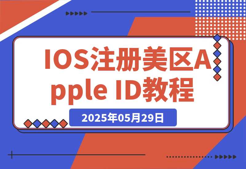 【2025.5.29】IOS注册美区Apple ID教程