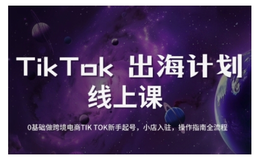 TikTok跨境电子商务初学者养号和运营攻略大全，0基本做跨境电商TIKTOK初学者养号，小商店进驻，操作说明全过程