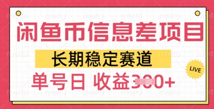 闲鱼币信息不对称新项目，持续稳定跑道，多号实际操作初学者日盈利3张