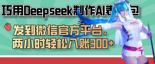 妙用Deepseek制做AI表情图，发至微信服务平台，两个小时轻轻松松进账3张