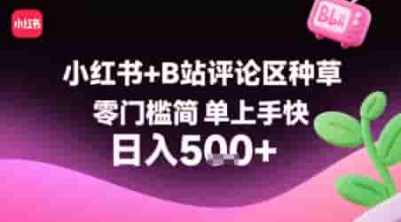 小红书+B站评论区种草，零门槛简单上手快 ，1分钟一单，只需复制粘贴评论就有钱