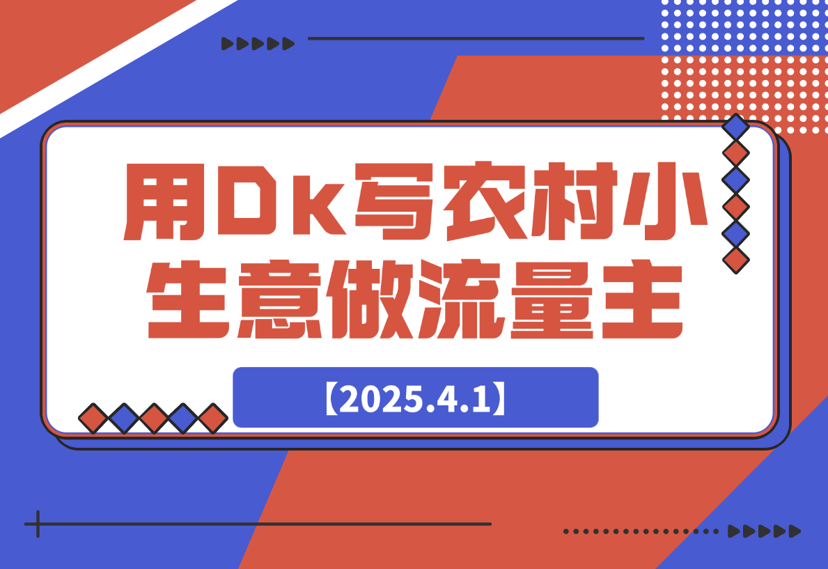 【2025.4.1】用DeepSeek写农村小生意做流量主，篇篇都是大爆文
