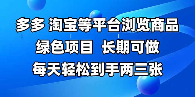 （14852期）拼多多平台、淘宝等全平台访问产品，长期性能做，每日轻轻松松拿到手两三张，两双手…