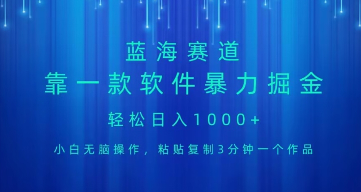 蓝海项目，靠一款软件，暴力行为掘金队日入1000 ，新手没脑子实际操作-暖阳网-优质付费教程和创业项目大全