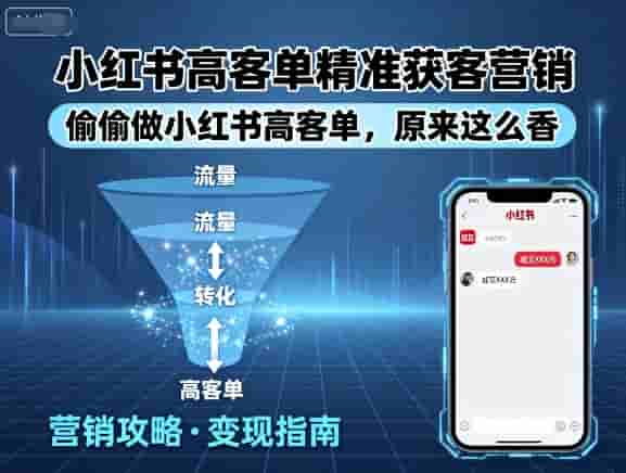 小红书高客单精准获客营销，偷偷做小红书高客单，原来这么香