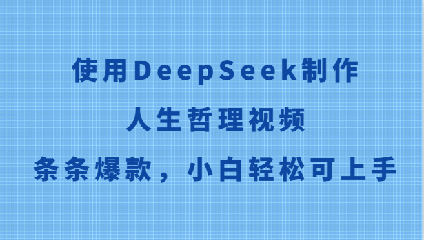 应用DeepSeek制做生活哲理短视频，一条条爆品，新手轻轻松松可入门
