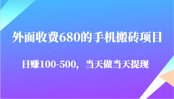外边收费标准680手机搬砖项目，日赚100-500完全没问题，那天做当日取现