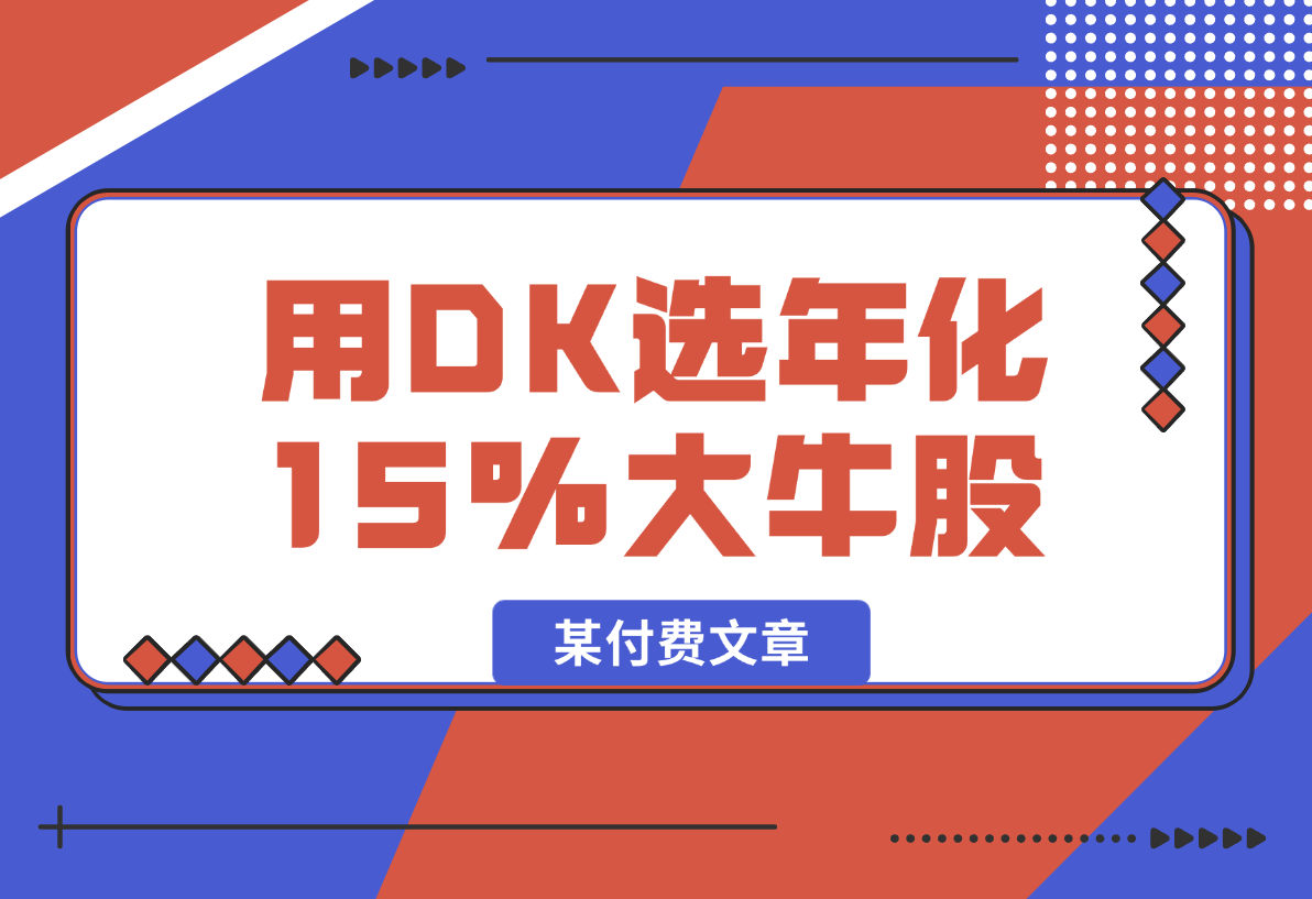 【2025.2.10】某付费文章：吊打97%权益基金，用deepseek选年化15.55%的大牛股组合