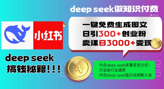 Deepseek一键完全免费形成小红书的图文并茂日引300 自主创业粉，日转现好几张实例教程，方式整个行业通用性！