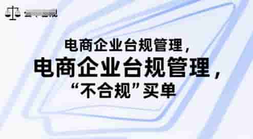 电商企业台规管理，别让你的公司为“不合规”买单