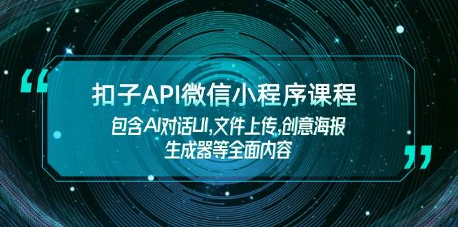 钮扣API小程序课程内容，包括AI会话UI,文件传送,创意海报制作器等全面具体内容
