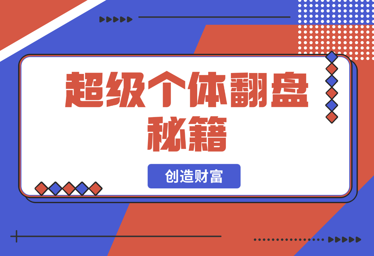 【2025.2.20】超级个体翻盘秘籍：掌握社会原理，开启无限游戏之旅，学会创造财富