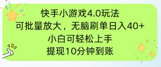 （14491期）快手小游戏刷广告4.0游戏玩法，新项目可大批量变大实际操作，手机有电能上网就可以。单…