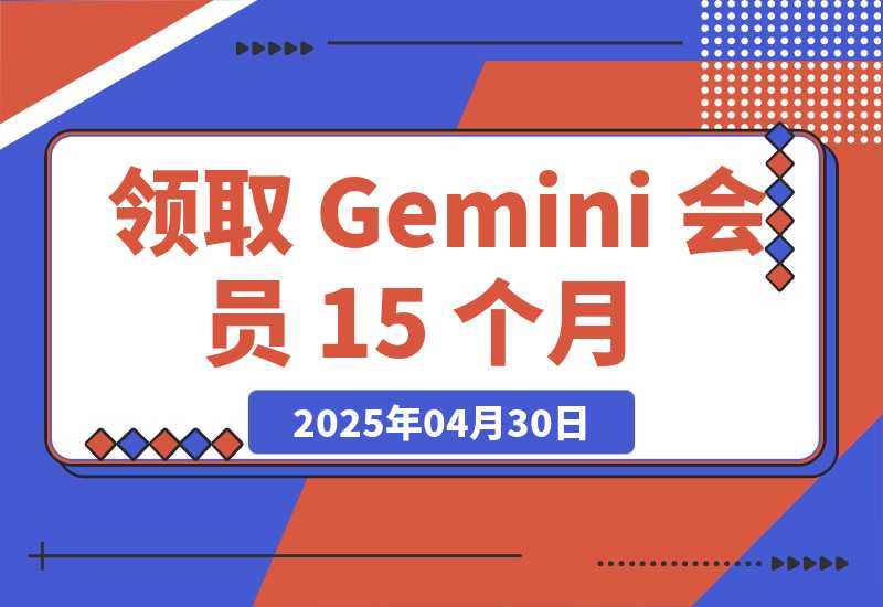 【2025.4.30】领取 Gemini 会员 15 个月，立省$300！【全流程】