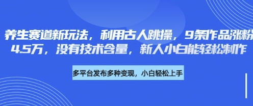 健康养生跑道新模式，运用古代人跳操，9条著作增粉4.5W，并没有科技含量，新手小白能轻轻松松制做