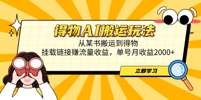（14604期）得物AI搬运玩法，从某书搬运到得物，挂载链接赚流量收益，单号月收益2000+