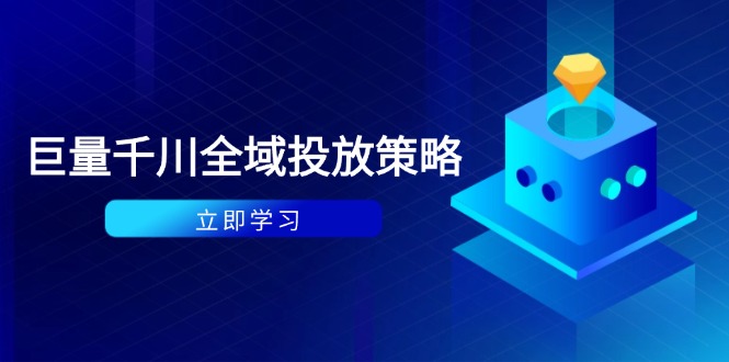 （14680期）付钱撬起自然流对策：种拔一体方案 ROI提升，巨量千川养号与数据统计分析详解