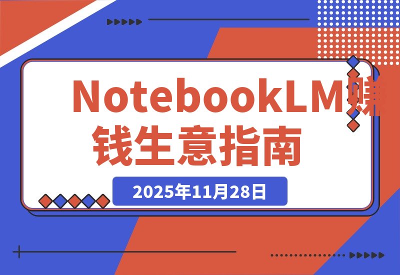 【2025.11.28】普通人也能用NotebookLM打造赚钱生意！【独家揭秘小红书虚拟产品实操指南】
