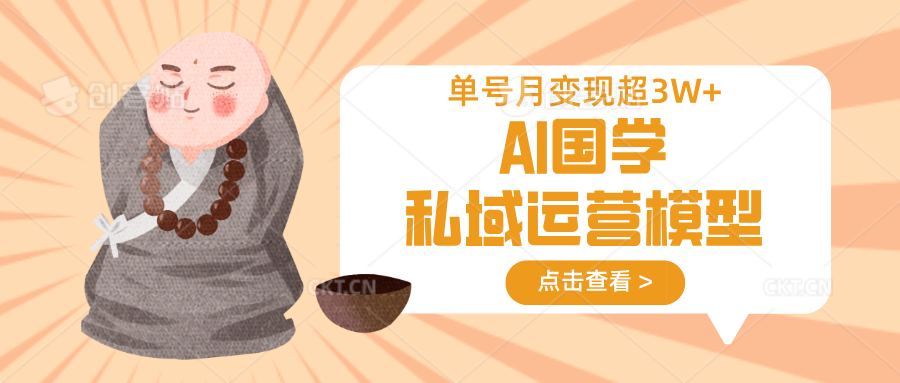 AI国学经典私域流量运营实体模型，无成本费、转现快、周期时间短、延续性强，运单号月转现3w