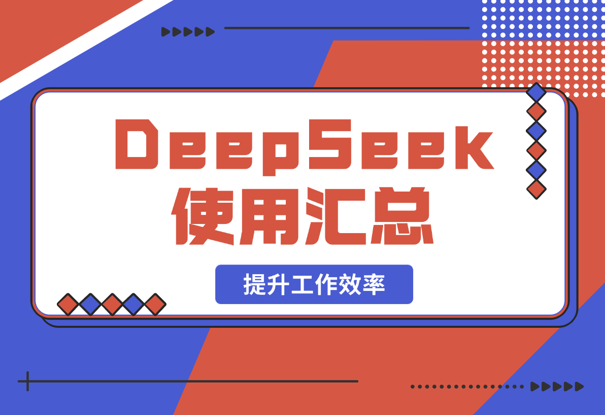 【2025.2.18】DeepSeek使用汇总，基础到进阶，提示词技巧，掌握AI工具 提升工作效率