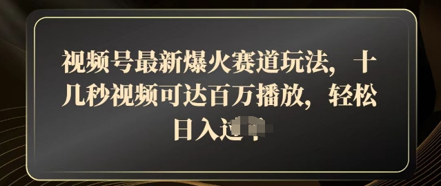 微信视频号全新爆红跑道游戏玩法，十几秒短视频可以达到上百万播放视频，融合卖货轻轻松松，日入多张